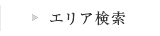 エリア検索