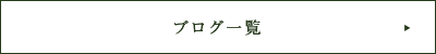 ブログ一覧