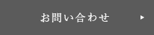 メールでお問い合わせ