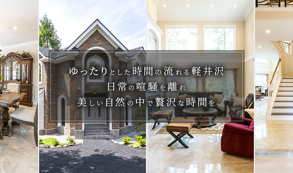 ゆったりとした時間の流れる軽井沢　日常の喧騒を離れ　美しい自然の中で贅沢な時間を