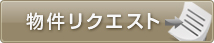 物件リクエスト
