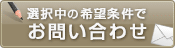 この条件の物件を問い合わせる