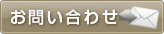 問い合わせ