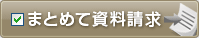 まとめて資料請求！